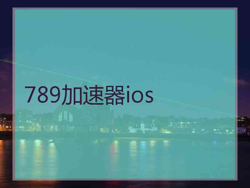 789加速器ios