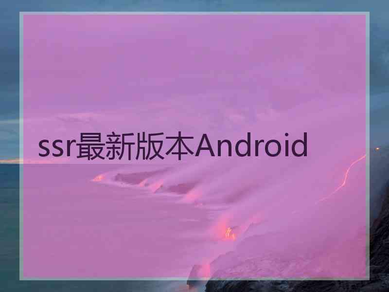 ssr最新版本Android