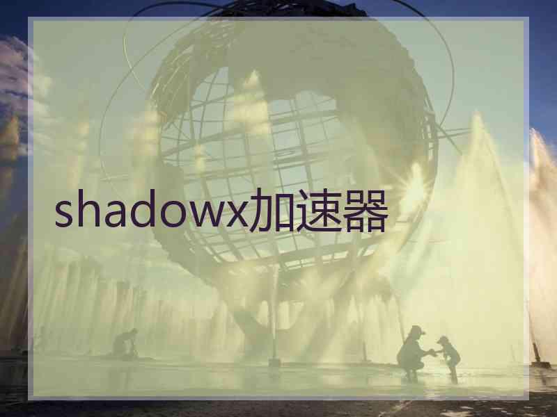 shadowx加速器