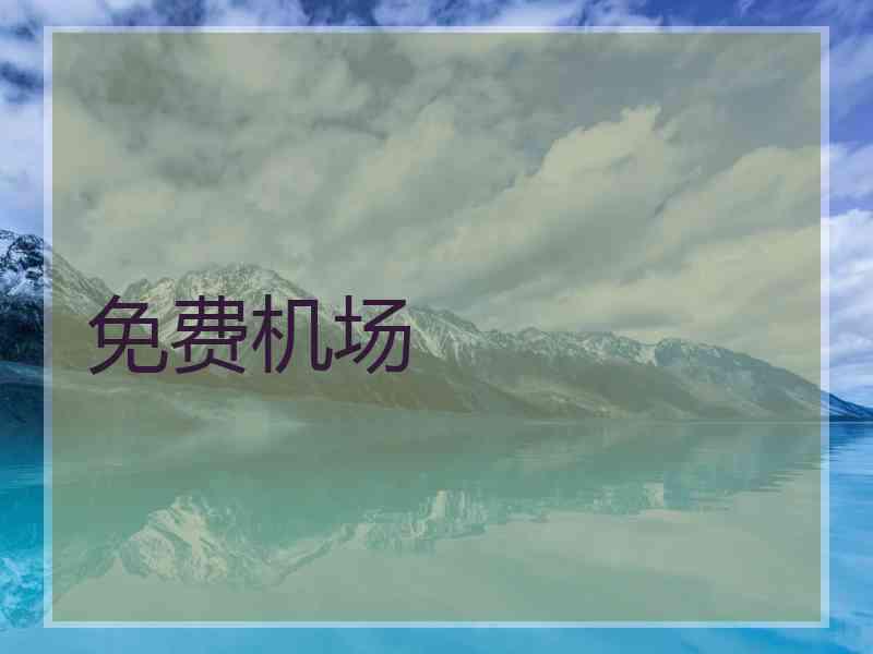 免费机场