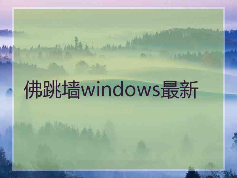 佛跳墙windows最新