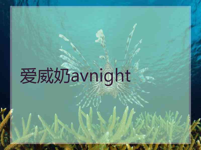 爱威奶avnight