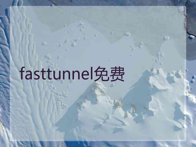 fasttunnel免费