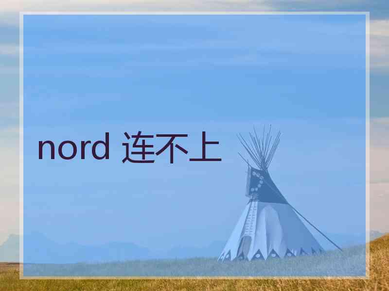 nord 连不上