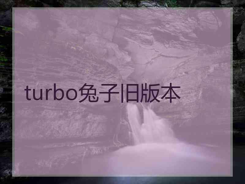 turbo兔子旧版本