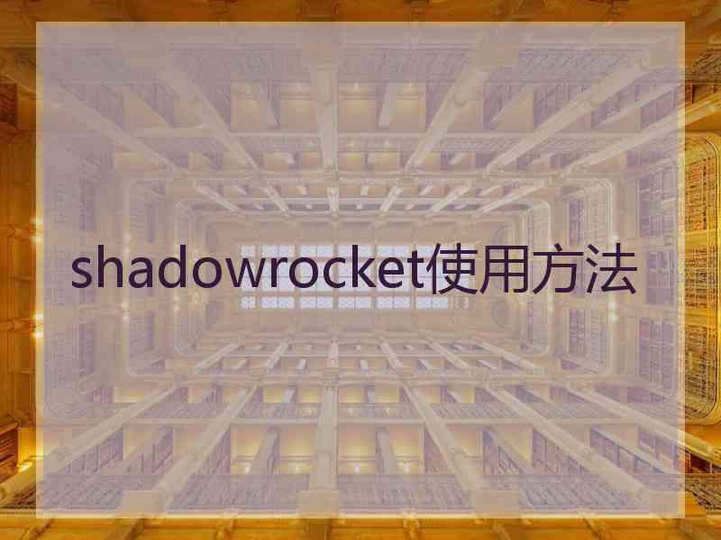 shadowrocket使用方法