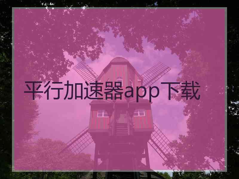 平行加速器app下载