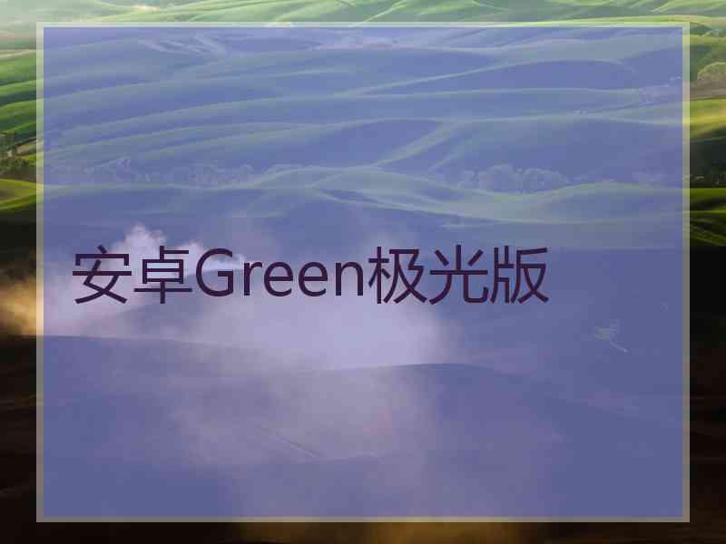 安卓Green极光版