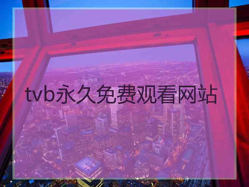 tvb永久免费观看网站