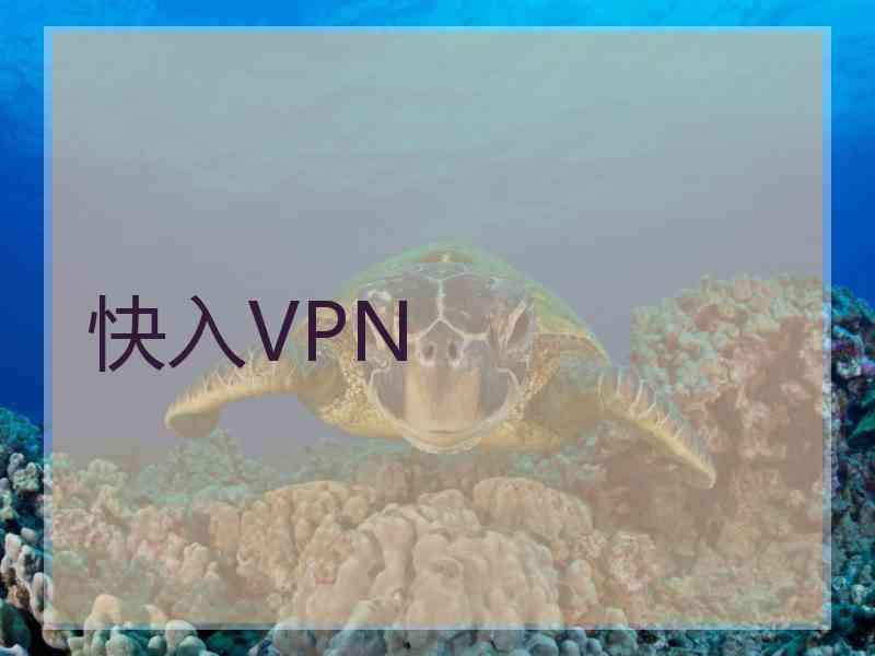 快入VPN