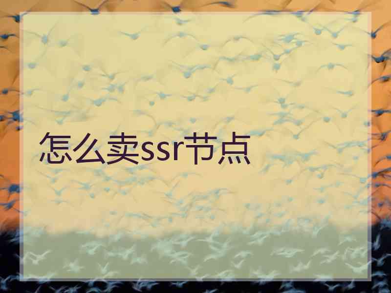 怎么卖ssr节点