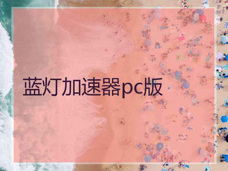 蓝灯加速器pc版