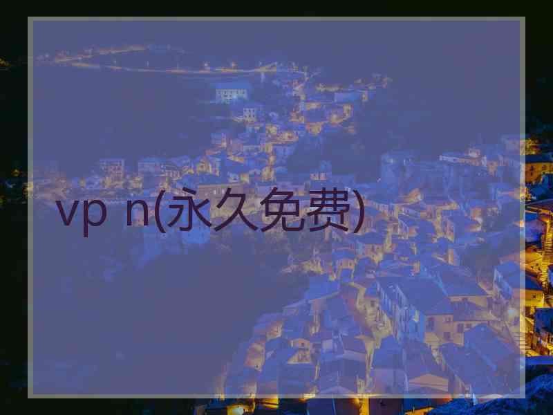 vp n(永久免费)