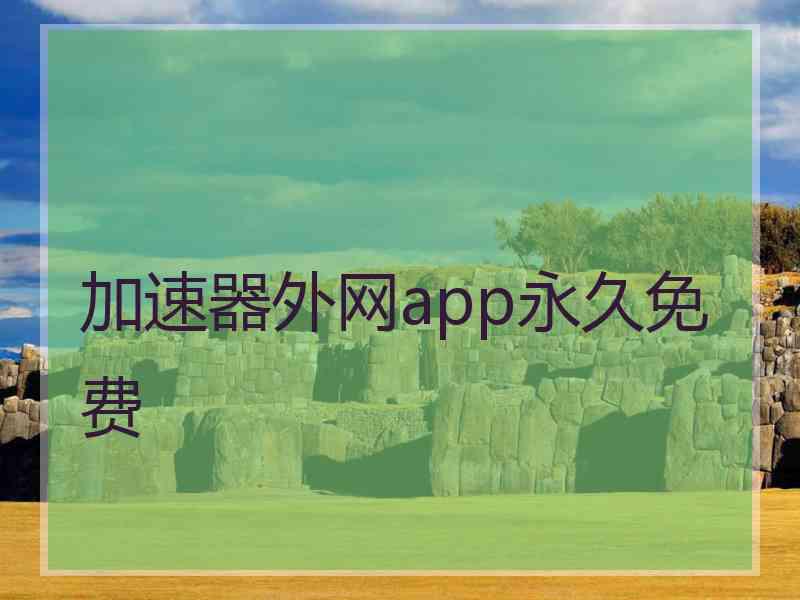 加速器外网app永久免费