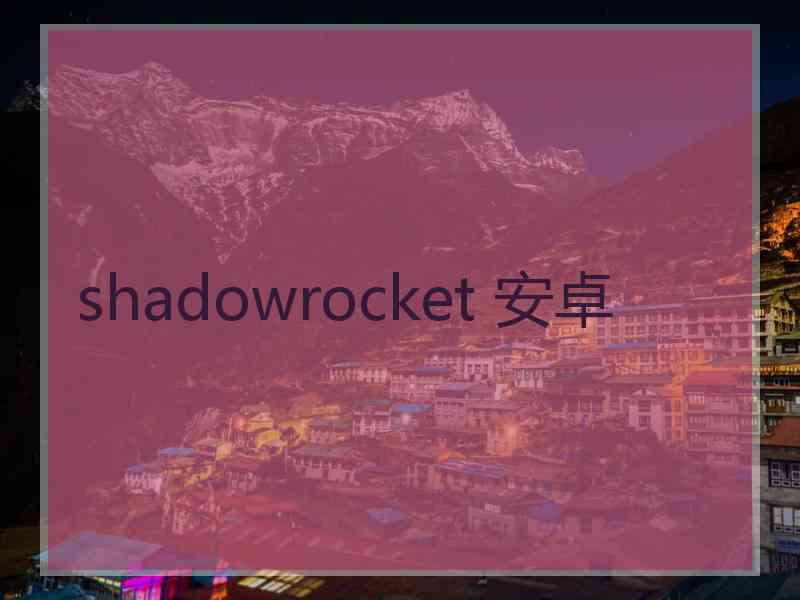 shadowrocket 安卓