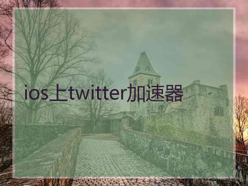 ios上twitter加速器