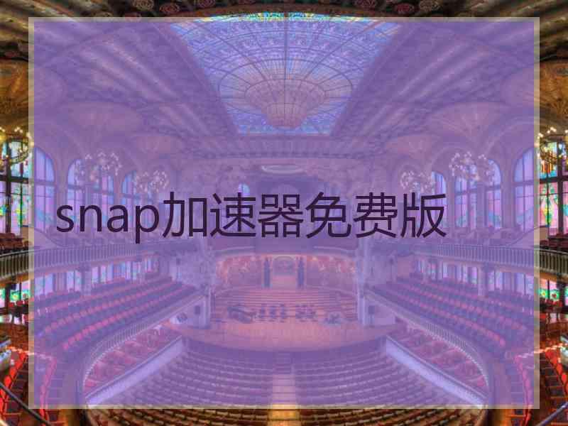 snap加速器免费版