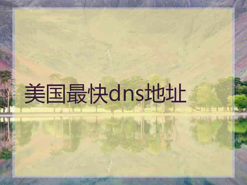 美国最快dns地址