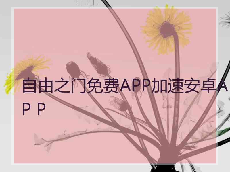 自由之门免费APP加速安卓AP P