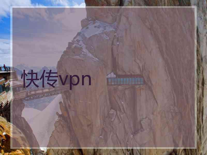 快传vpn