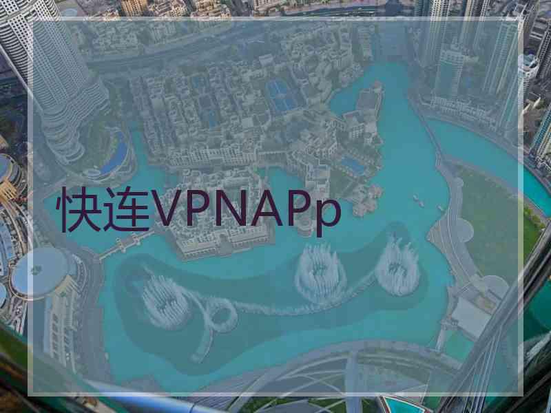 快连VPNAPp