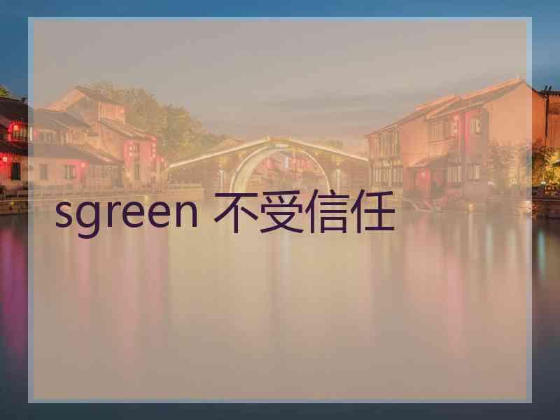 sgreen 不受信任