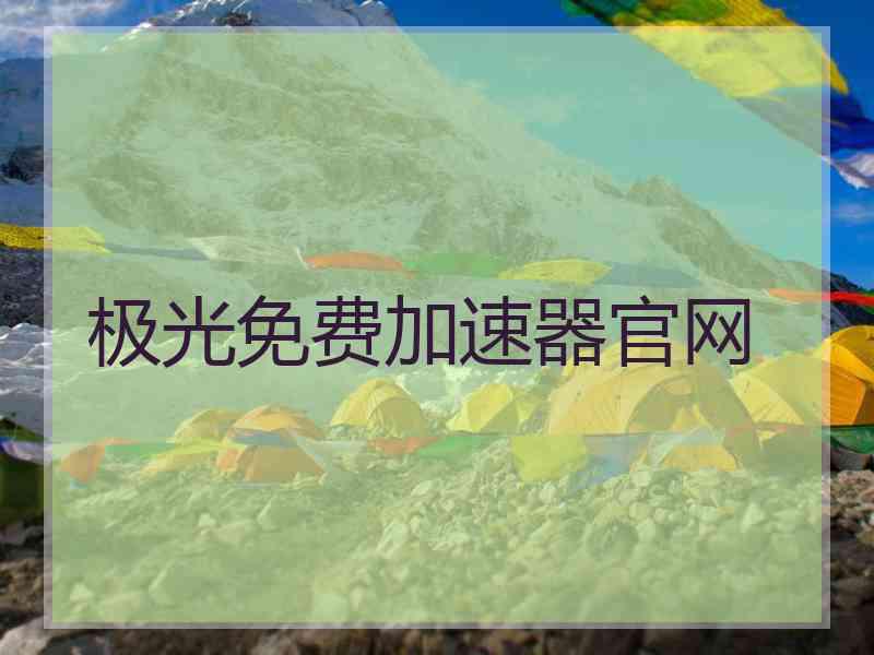 极光免费加速器官网