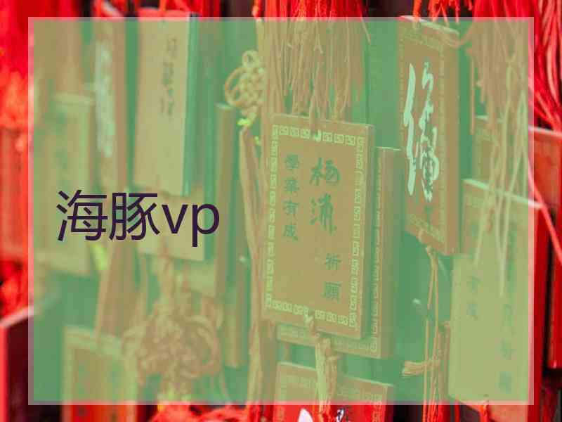 海豚vp