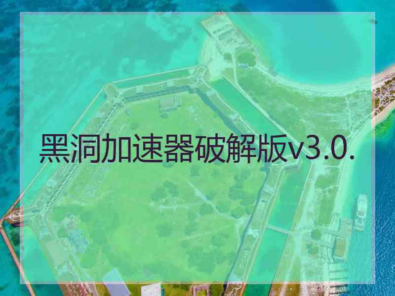 黑洞加速器破解版v3.0.