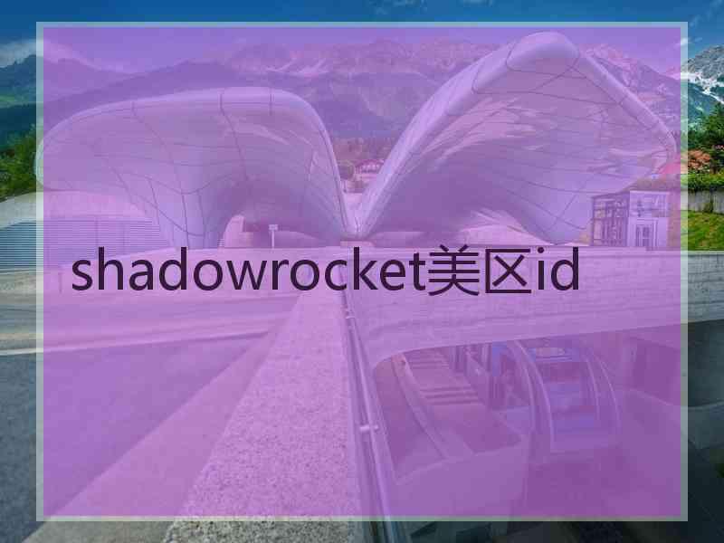 shadowrocket美区id