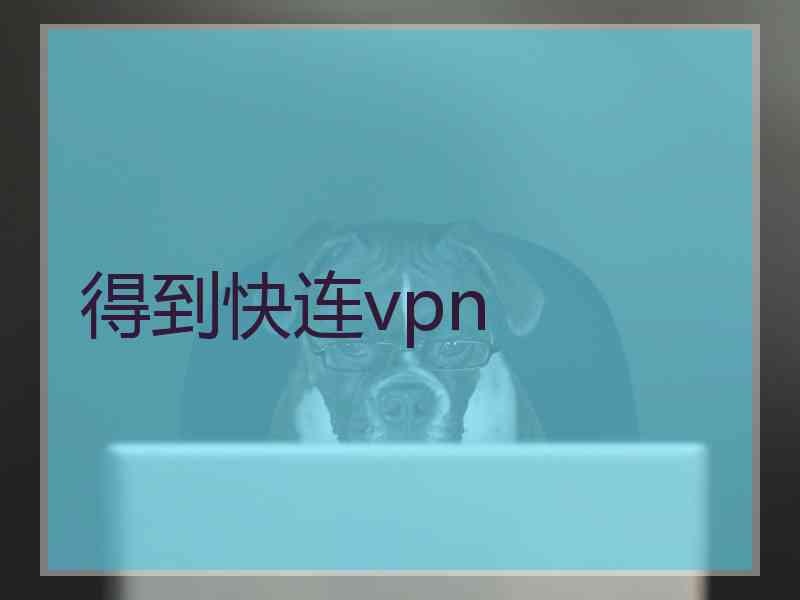 得到快连vpn