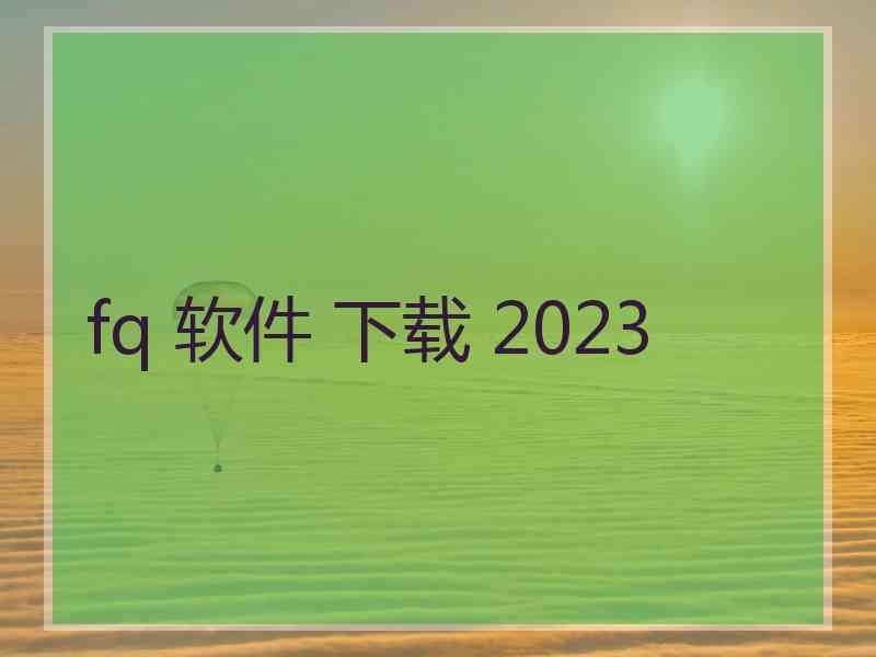 fq 软件 下载 2023