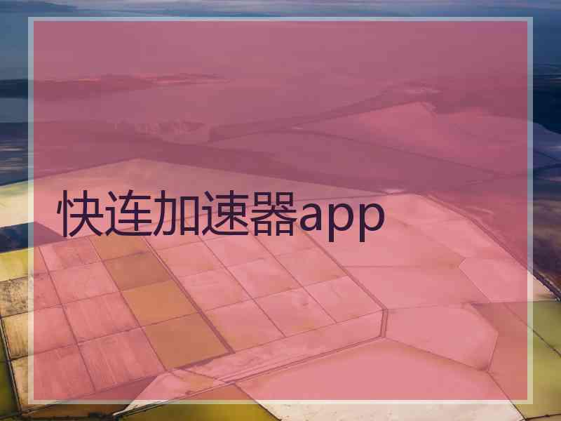 快连加速器app