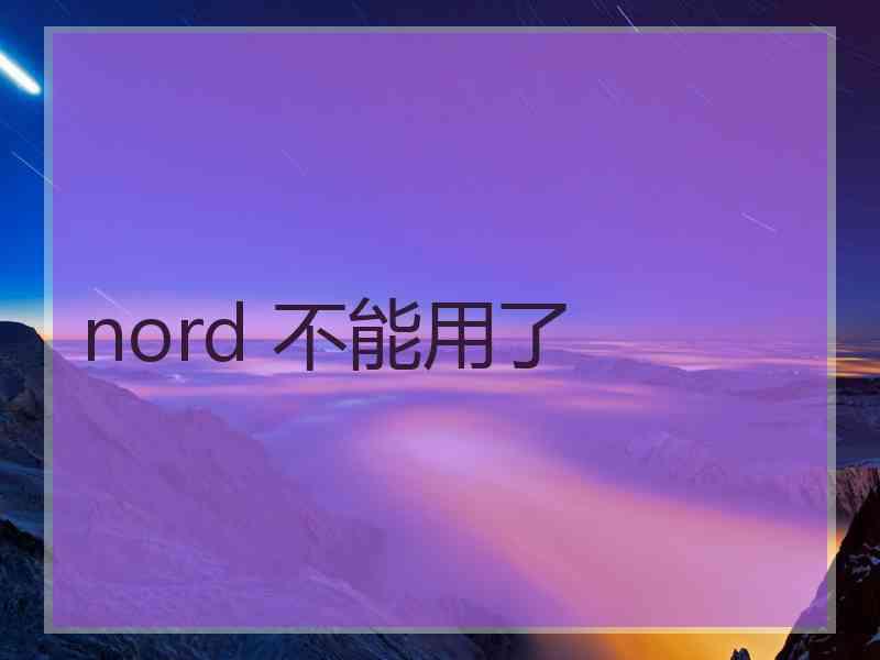 nord 不能用了