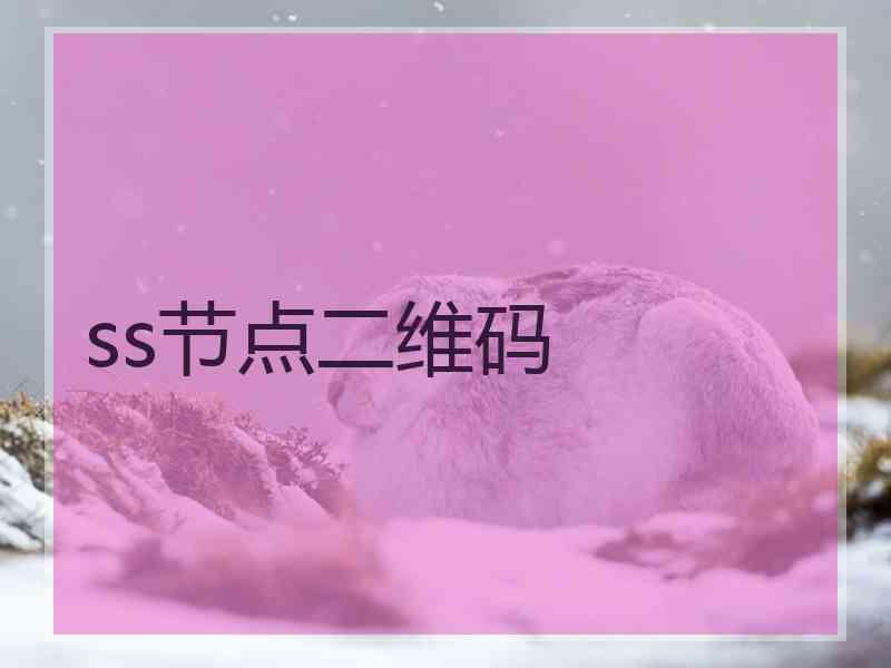 ss节点二维码