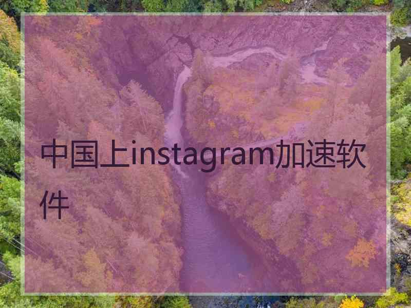 中国上instagram加速软件