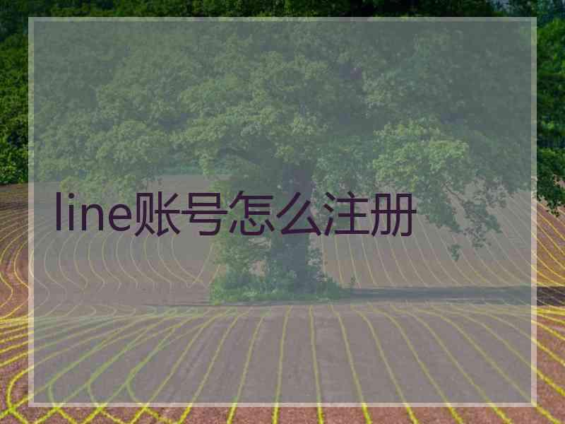 line账号怎么注册