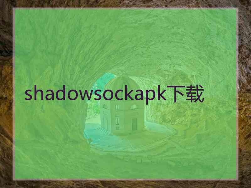 shadowsockapk下载