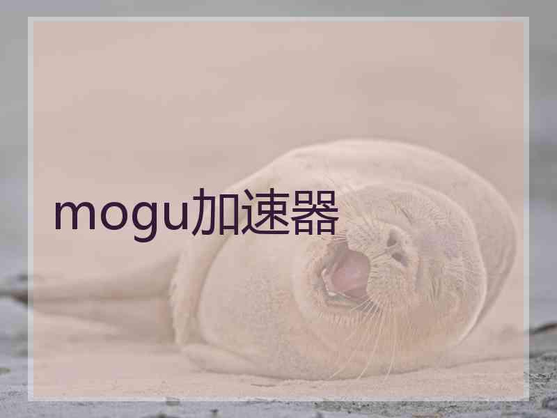 mogu加速器