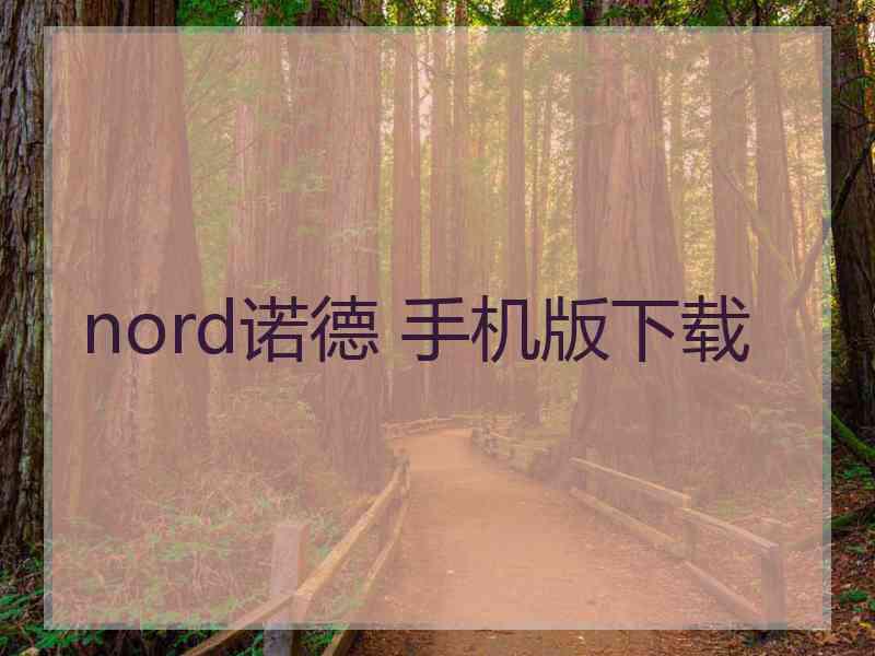 nord诺德 手机版下载