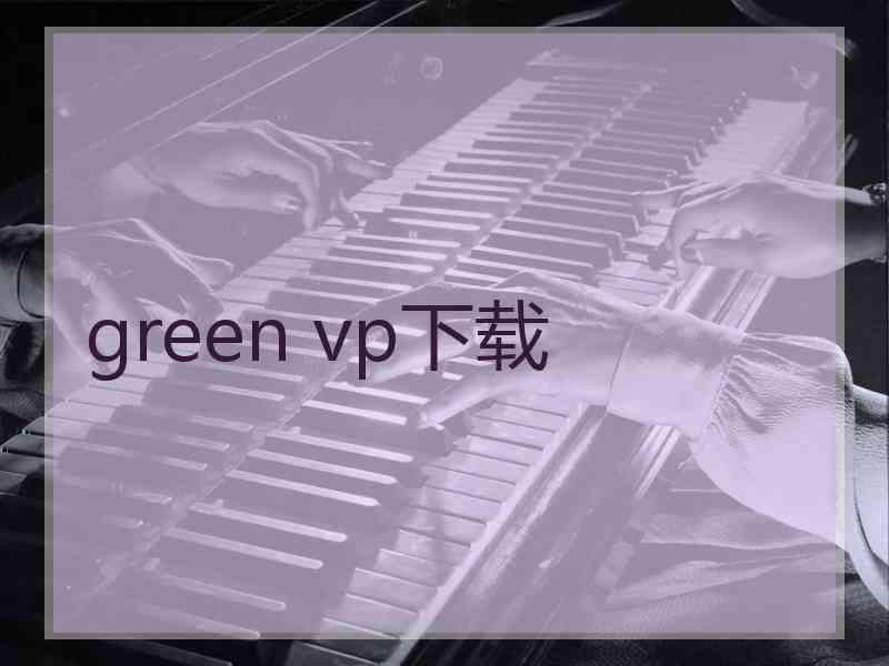 green vp下载