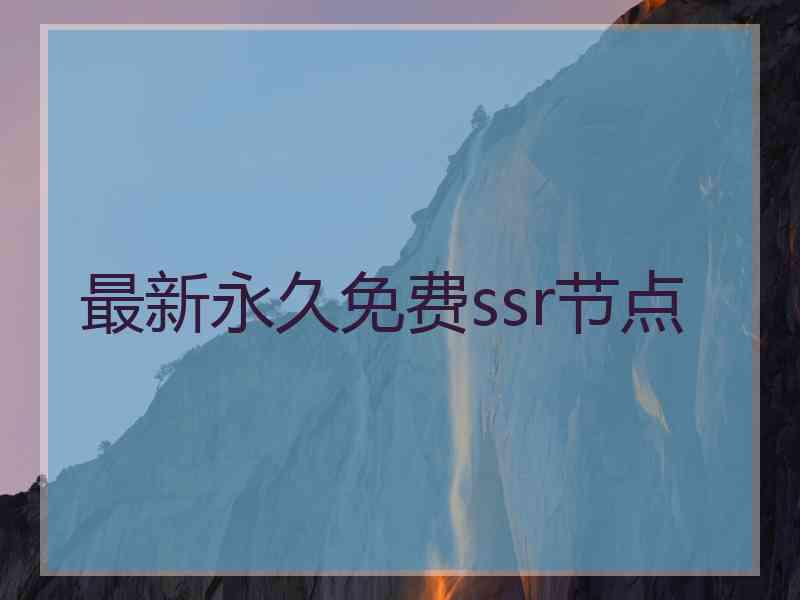 最新永久免费ssr节点