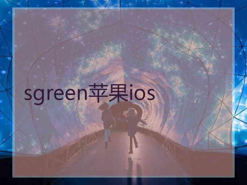 sgreen苹果ios