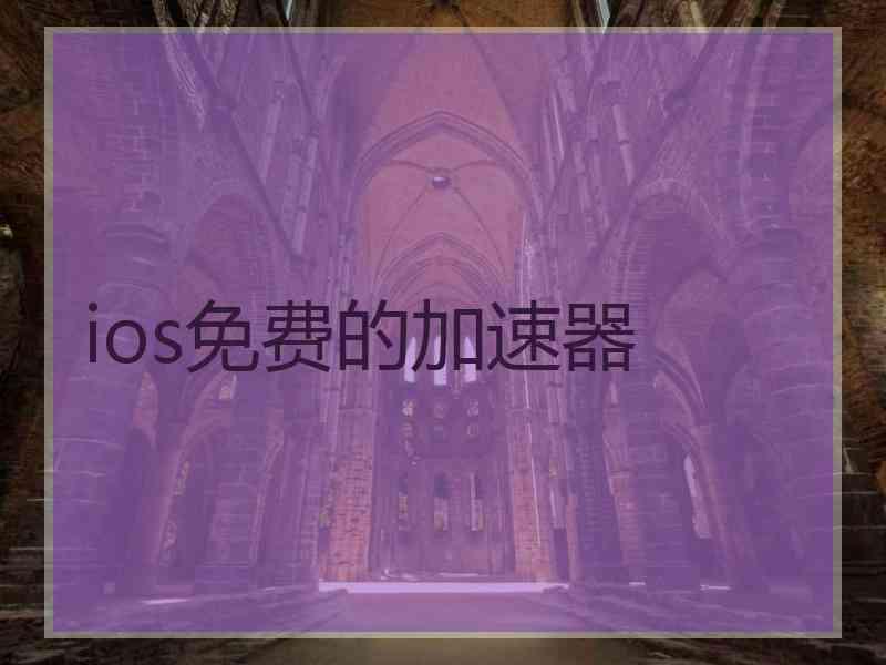 ios免费的加速器