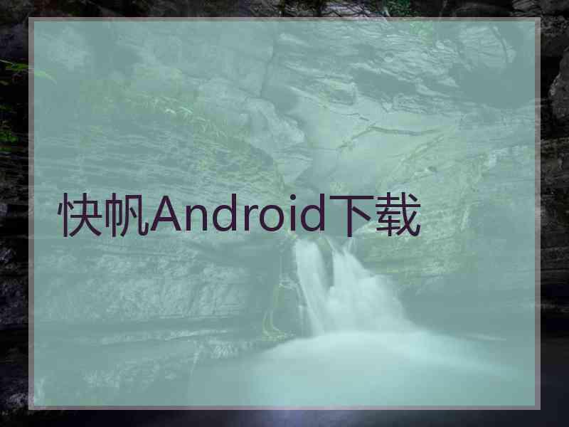 快帆Android下载