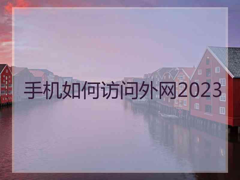 手机如何访问外网2023