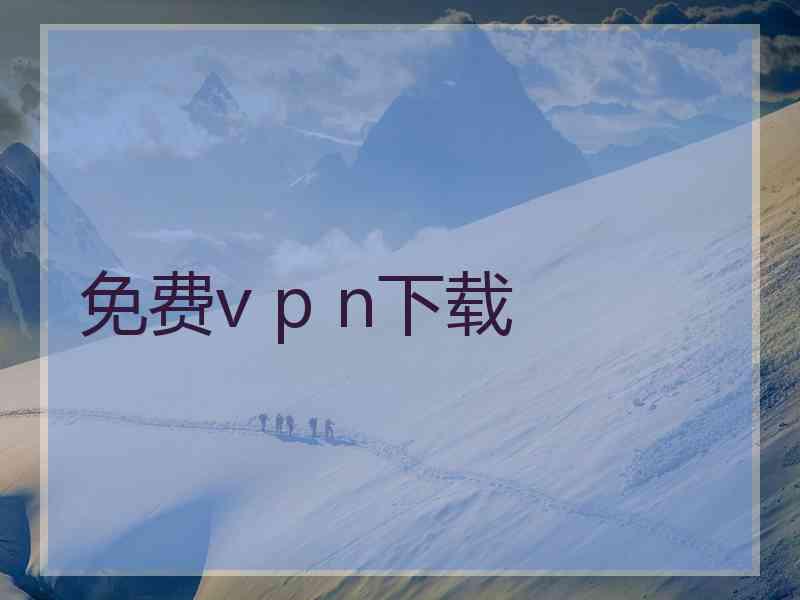 免费v p n下载