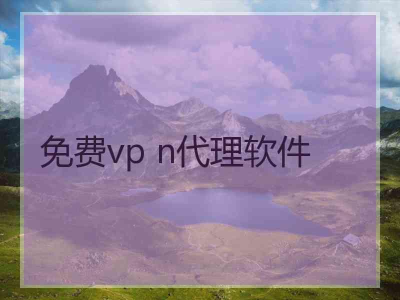 免费vp n代理软件