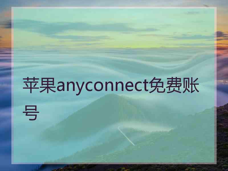 苹果anyconnect免费账号