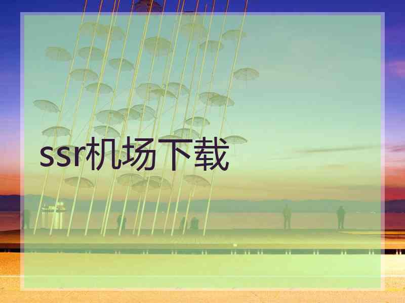 ssr机场下载